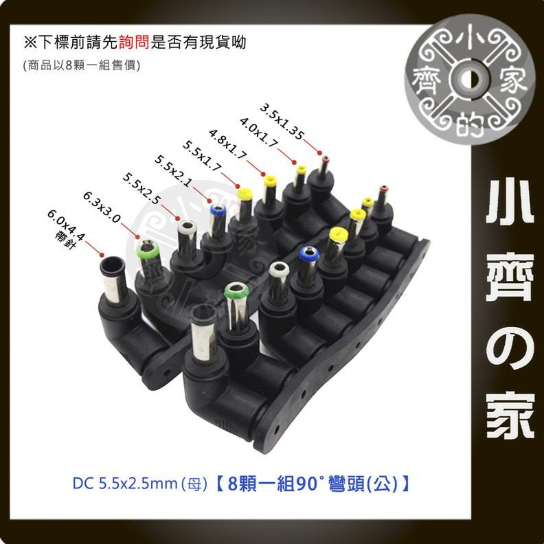 【八合1-彎】8顆一組 90度 DC 轉接頭