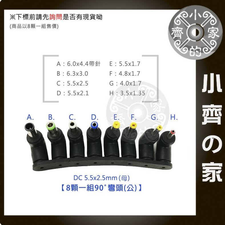 【八合1-彎】8顆一組 90度 DC 轉接頭