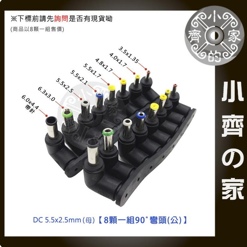 【八合1-彎】8顆一組 90度 DC 轉接頭