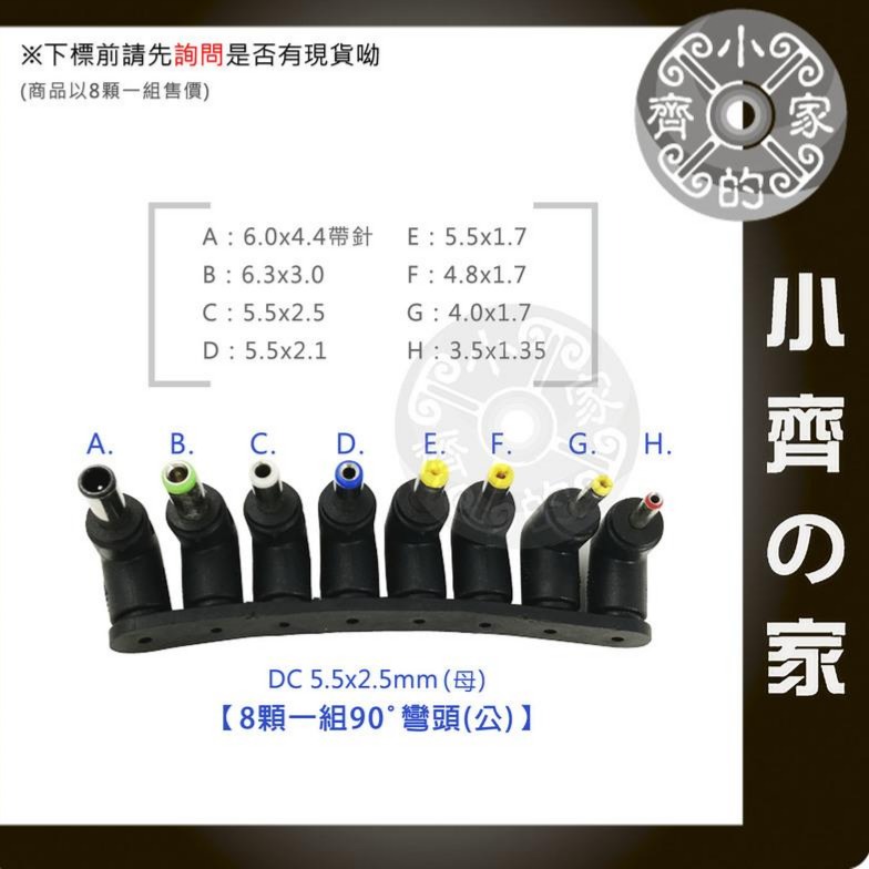 【八合1-彎】8顆一組 90度 DC 轉接頭