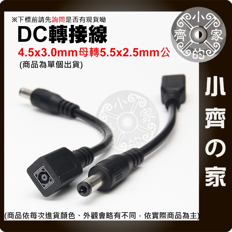 【現貨】 DC 電源轉接線 HP/DELL 4.5*3.0mm 母頭轉 5.5*2.5 ASUS 轉接頭 插頭 小齊的家-細節圖2