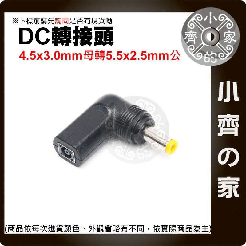 【現貨】 DC 電源轉接線 HP/DELL 4.5*3.0mm 母頭轉 5.5*2.5 ASUS 轉接頭 插頭 小齊的家-細節圖4