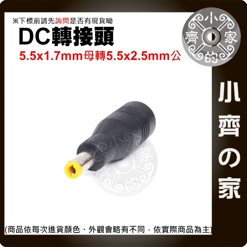 【快速出貨】 宏碁 5.5x1.7mm 轉 5.5x2.5 公頭 筆記本 DC 電源 轉換頭 接頭 變壓器 小齊的家-細節圖3