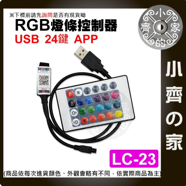 速出貨】 LC-22 LC-23 七彩 LED燈條 5V USB 藍芽 24鍵 調光 RGB 聲控模式 紅外線 小齊的家-細節圖3