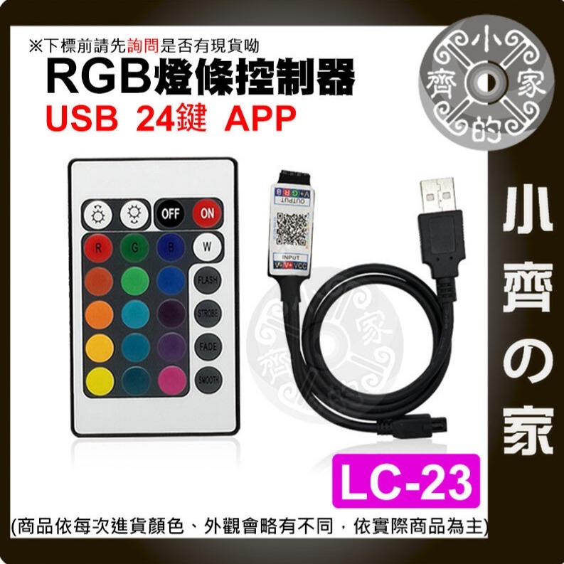 速出貨】 LC-22 LC-23 七彩 LED燈條 5V USB 藍芽 24鍵 調光 RGB 聲控模式 紅外線 小齊的家-細節圖4