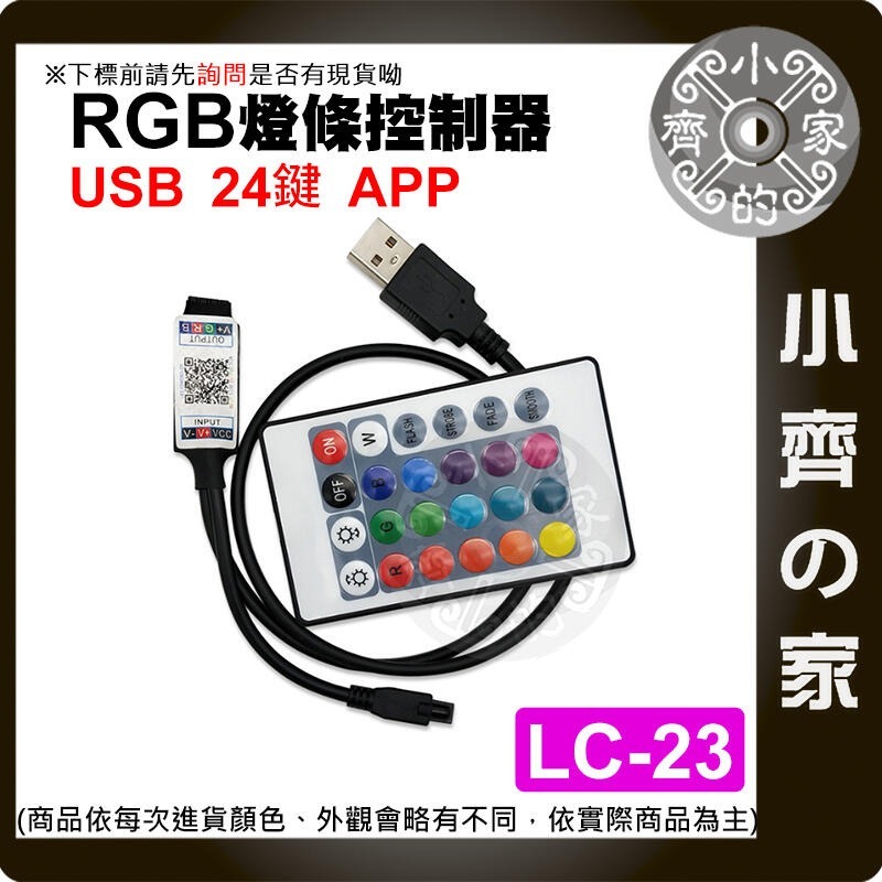 【LC-23】七彩 LED燈條 24鍵 藍牙控制器 1米