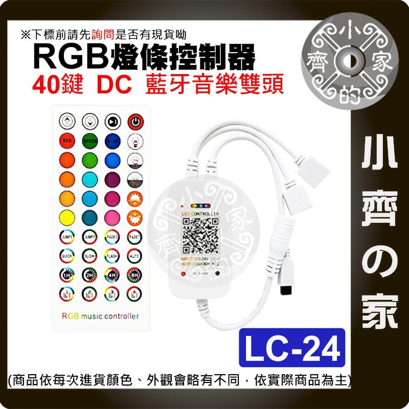 【現貨】 RGB 七彩 LED 燈條 40鍵 控制器 藍芽 5-24V DC 音樂模式 定時 調光 LC-24 小齊的家-細節圖2