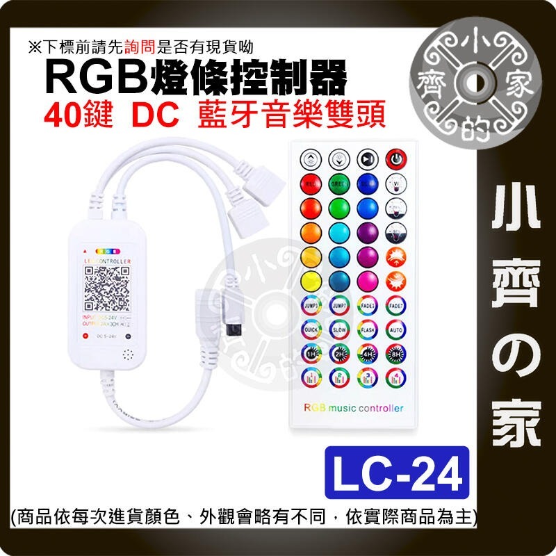 【LC-24】七彩 LED燈條 藍牙控制器 40鍵