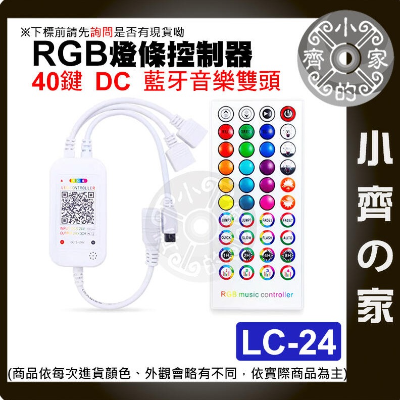 【快速出貨】LC-24 LED 燈條 藍芽 40鍵遙控器 七彩 RGB 5-24V DC 聲控模式 紅外線 小齊的家-細節圖2