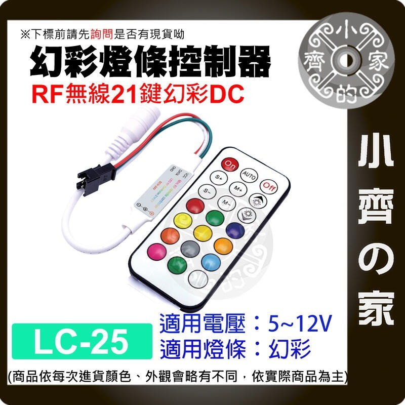 【現貨】LC-25 RF 無線 幻彩 LED 燈條 21鍵 遙控器 5-24V WS2812B 調光器 控制器 小齊的家-規格圖10