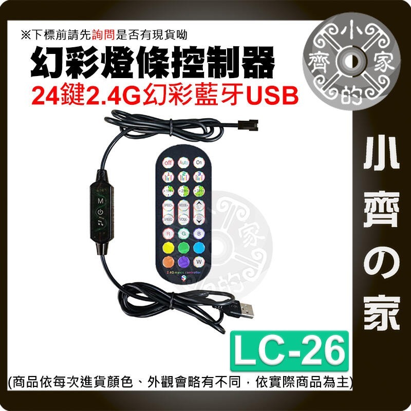 【LC-26】幻彩燈條控制器 24鍵幻彩藍牙 USB 黑色