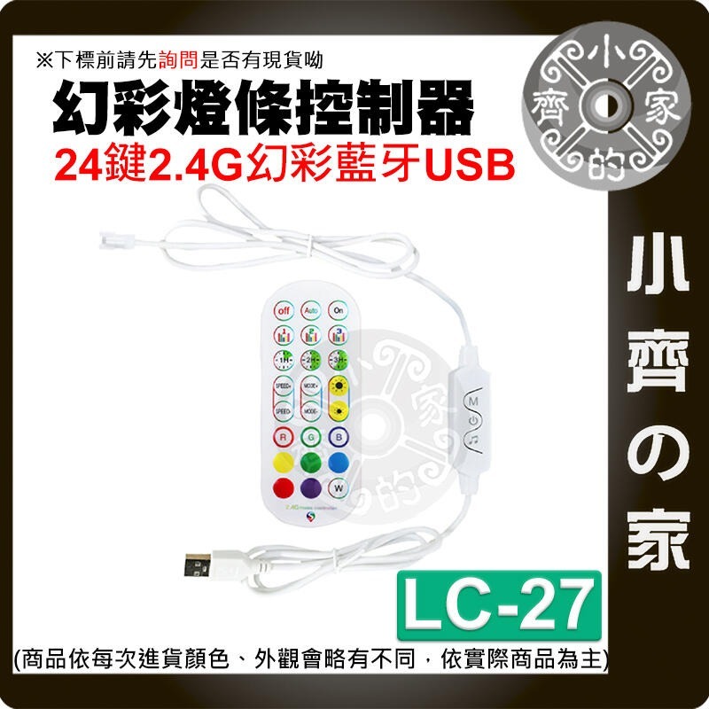 【LC-27】幻彩燈條控制器 24鍵幻彩藍牙 USB 白色