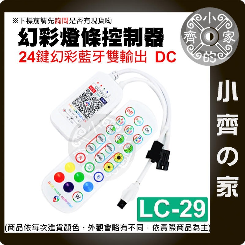 【LC-29】幻彩燈條控制器 24鍵幻彩藍牙 DC雙頭