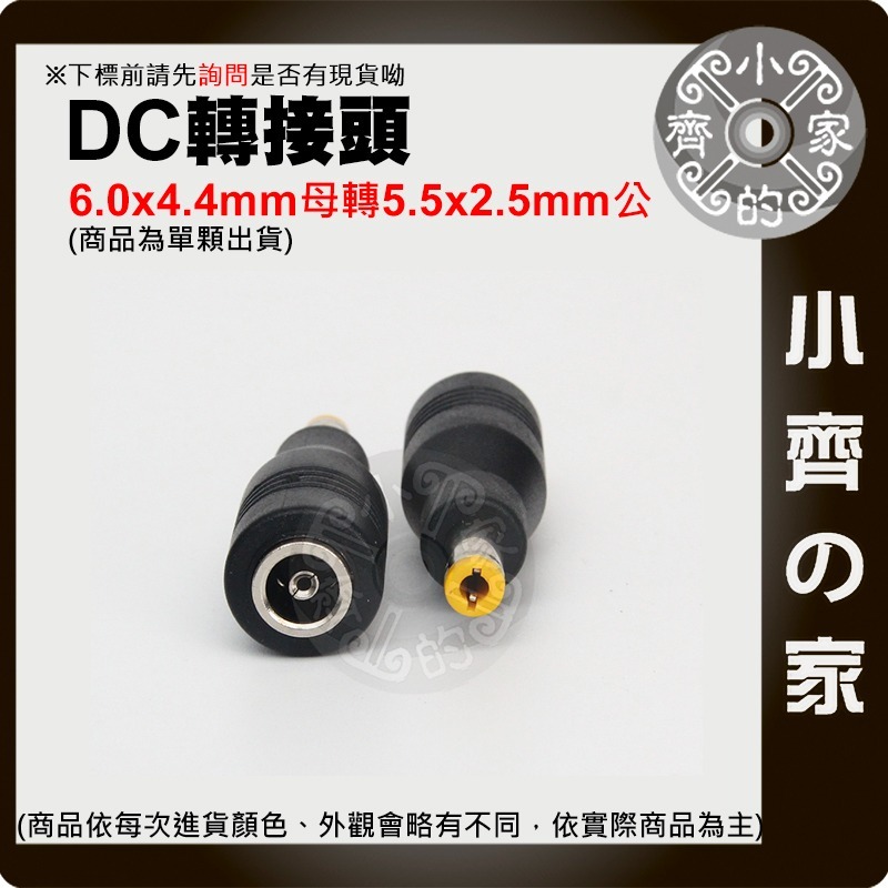 【快速出貨】 DC 插頭 索尼 6.0x4.4 母頭 轉 5.5x2.5mm 華碩 筆記本 電源 轉換 轉接頭 小齊的家-細節圖3