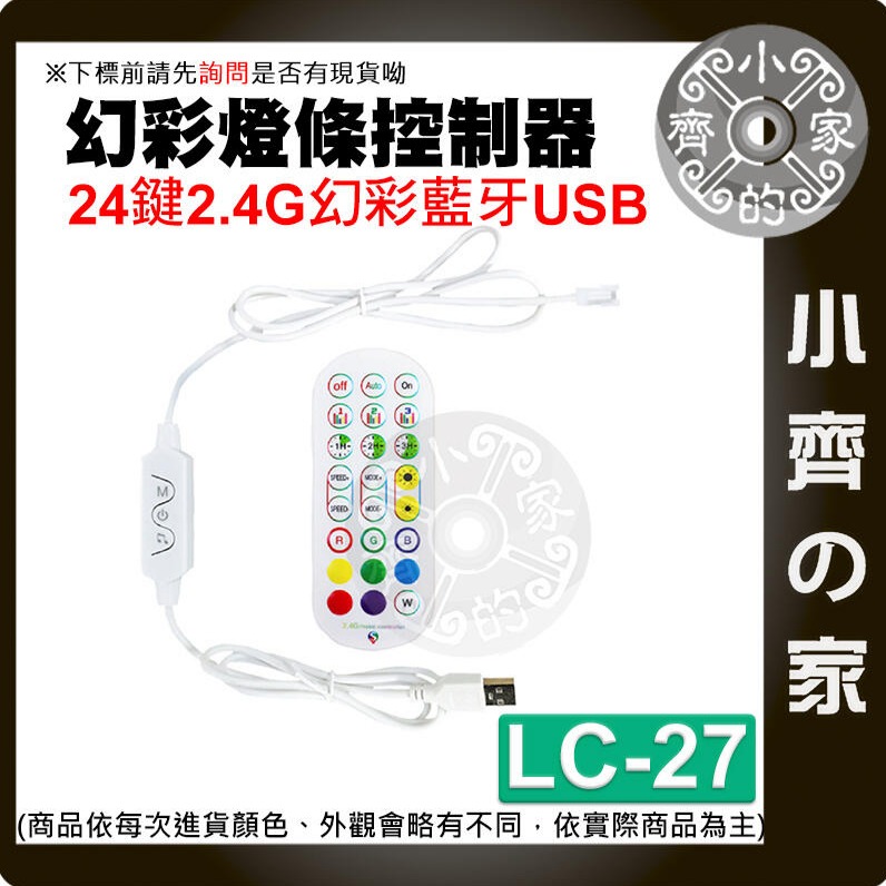 【LC-27】幻彩燈條控制器 24鍵幻彩藍牙 USB 白色