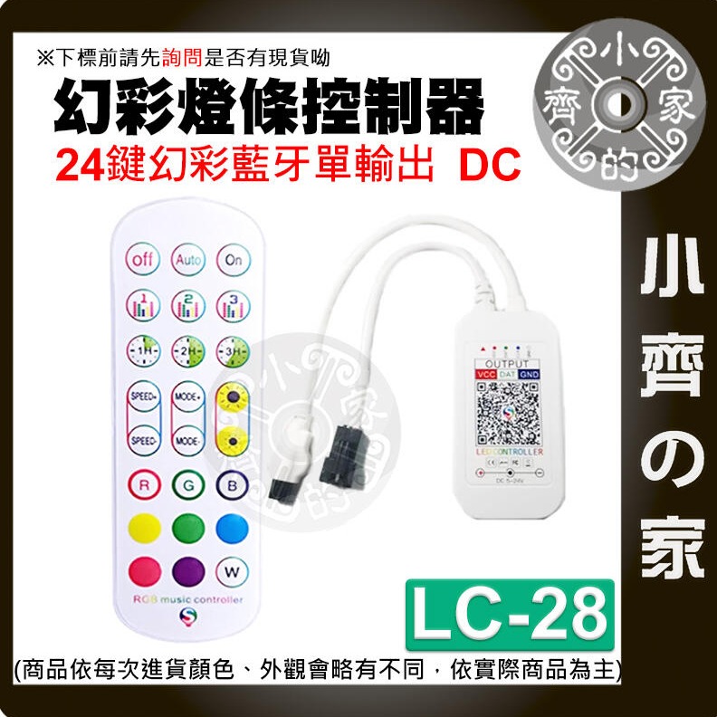 【LC-28】幻彩燈條控制器 24鍵幻彩藍牙 DC單頭