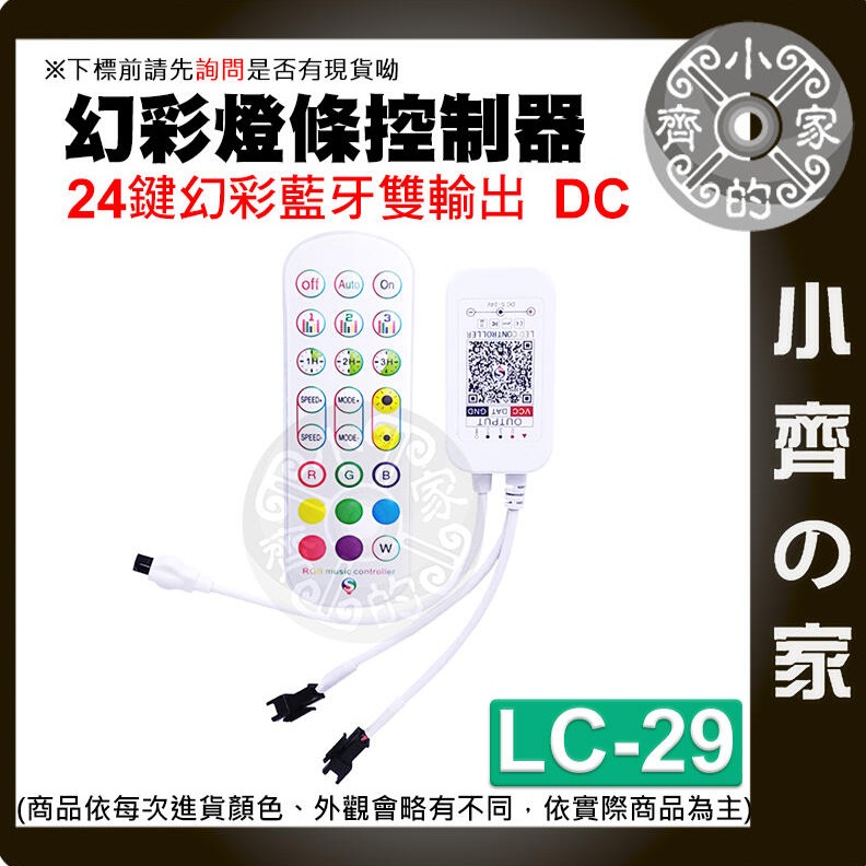 【LC-29】幻彩燈條控制器 24鍵幻彩藍牙 DC雙頭