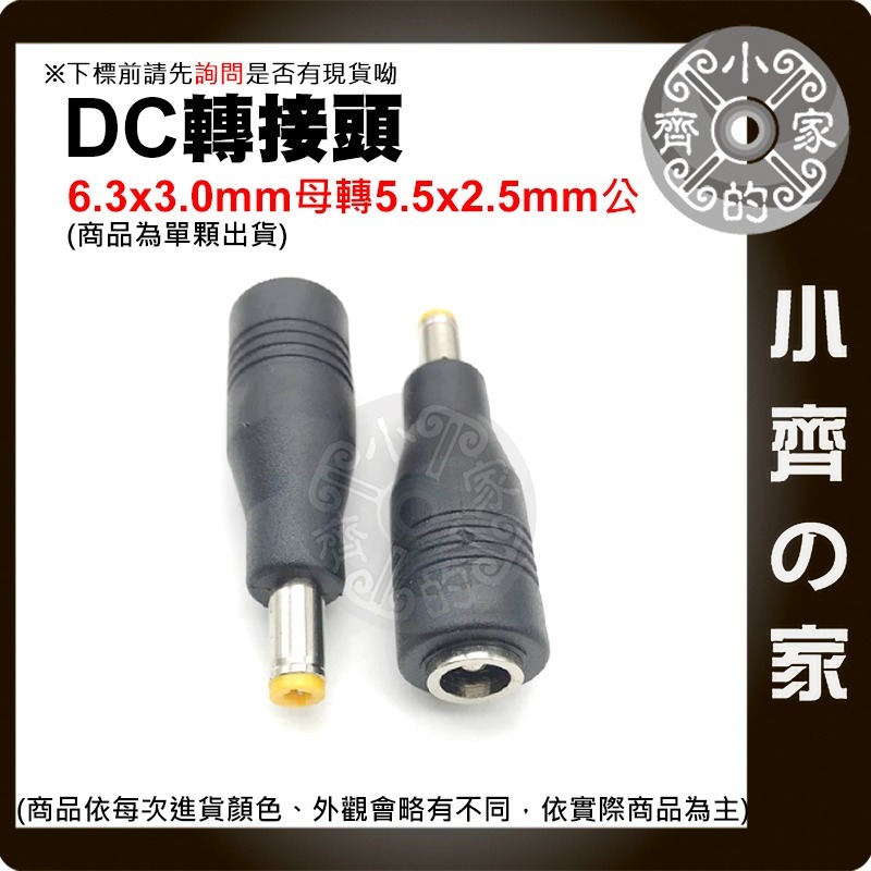 【現貨】 DC 轉接頭 東芝 6.3*3.0mm 母頭 轉 5.5*2.5 筆電 電源 變壓器 插頭 小齊的家-細節圖3