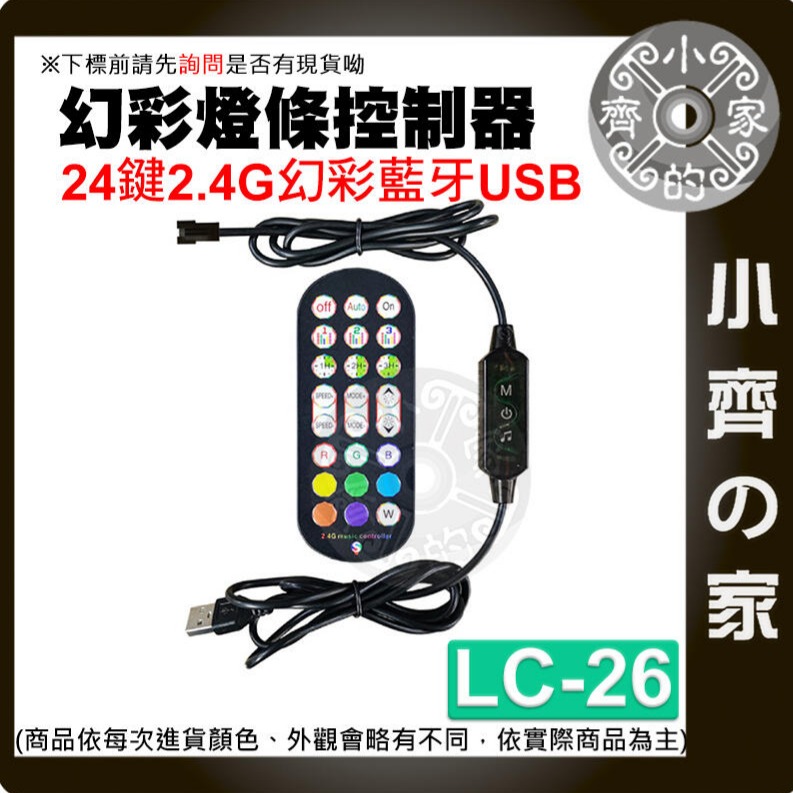 【現貨】LC-26 幻彩 LED 燈條 藍芽 24鍵 控制器 低壓5V USB 調光器 定時 遙控器 調光器 小齊的家-細節圖5