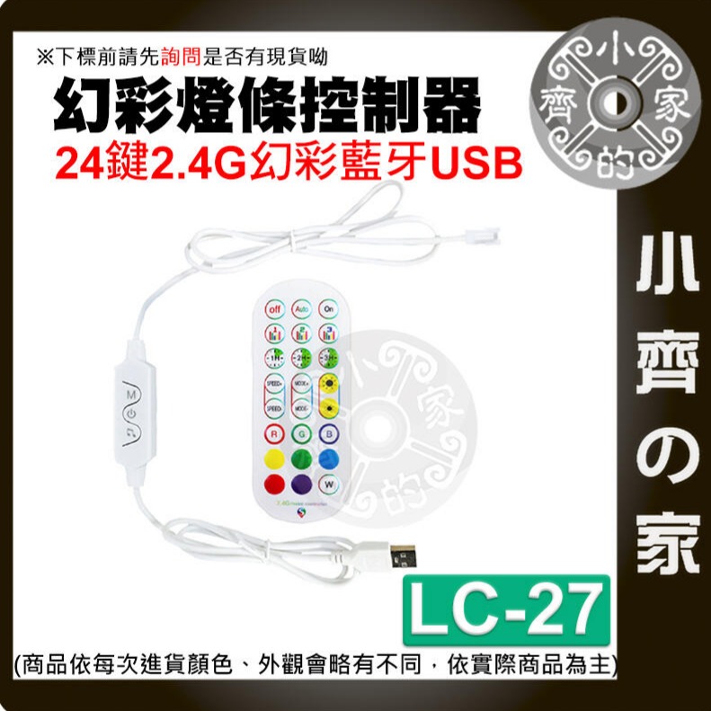 【快速出貨】 幻彩 LED 燈帶 燈條 USB 藍芽 24鍵 控制器 5V 手機 APP 含稅 LC-27 小齊的家-細節圖2