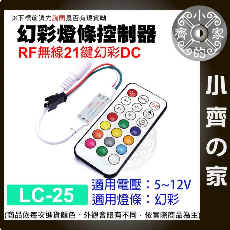 【LC-25】RF無線21鍵幻彩DC