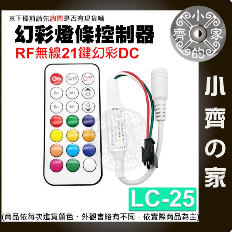 【LC-25】RF無線21鍵幻彩DC