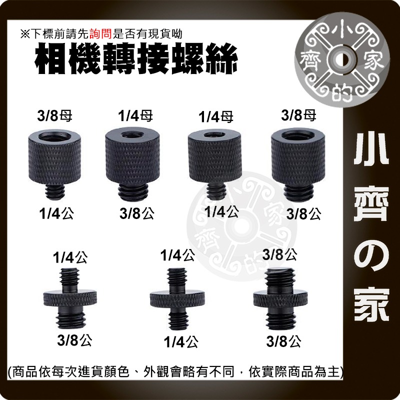 【現貨】 1/4 轉 3/8 攝影機 螺絲 直播腳架 燈架 對接螺絲 相機 補光燈 金屬 螺母英制 A1-A7 小齊的家-細節圖2