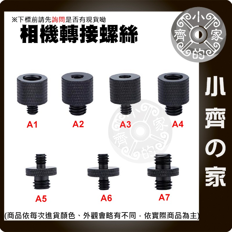 【現貨】 1/4 轉 3/8 攝影機 螺絲 直播腳架 燈架 對接螺絲 相機 補光燈 金屬 螺母英制 A1-A7 小齊的家-細節圖3