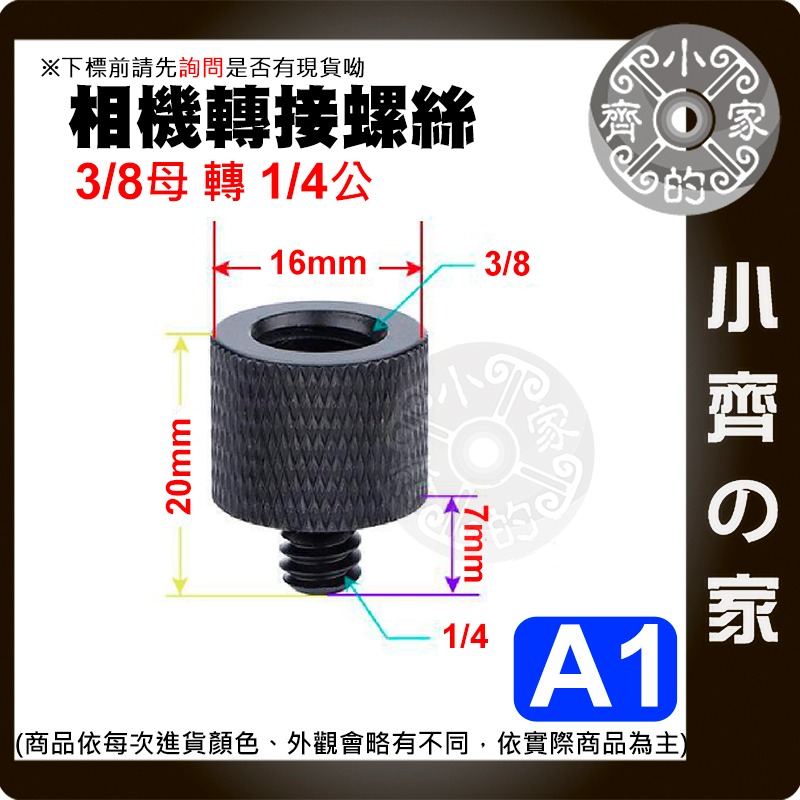 【現貨】 1/4 轉 3/8 攝影機 螺絲 直播腳架 燈架 對接螺絲 相機 補光燈 金屬 螺母英制 A1-A7 小齊的家-規格圖3