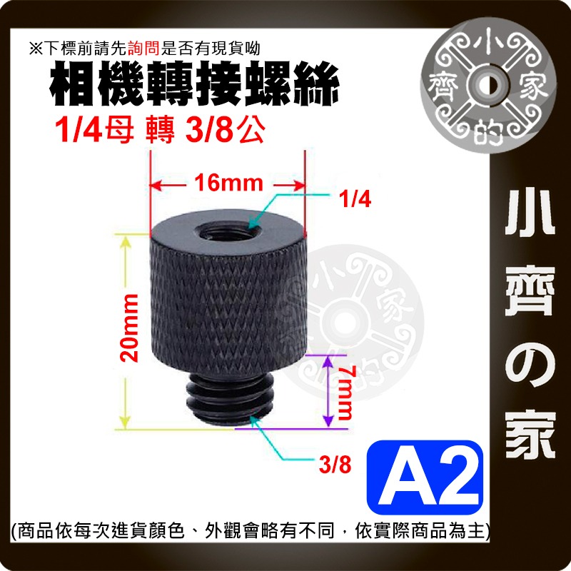 【現貨】 1/4 轉 3/8 攝影機 螺絲 直播腳架 燈架 對接螺絲 相機 補光燈 金屬 螺母英制 A1-A7 小齊的家-規格圖3