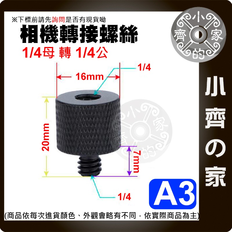 【現貨】 1/4 轉 3/8 攝影機 螺絲 直播腳架 燈架 對接螺絲 相機 補光燈 金屬 螺母英制 A1-A7 小齊的家-規格圖3