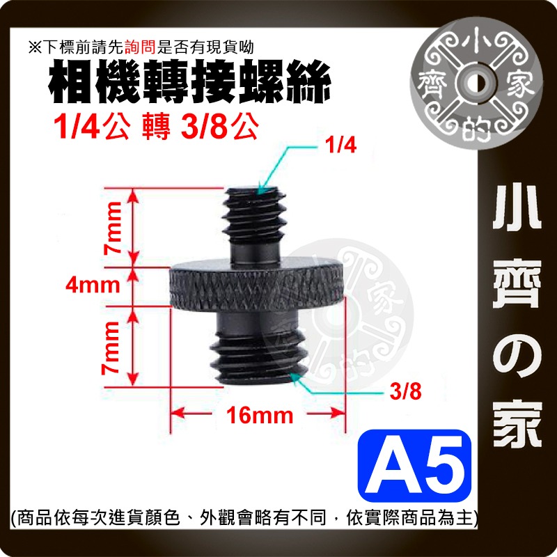 【現貨】 1/4 轉 3/8 攝影機 螺絲 直播腳架 燈架 對接螺絲 相機 補光燈 金屬 螺母英制 A1-A7 小齊的家-規格圖3