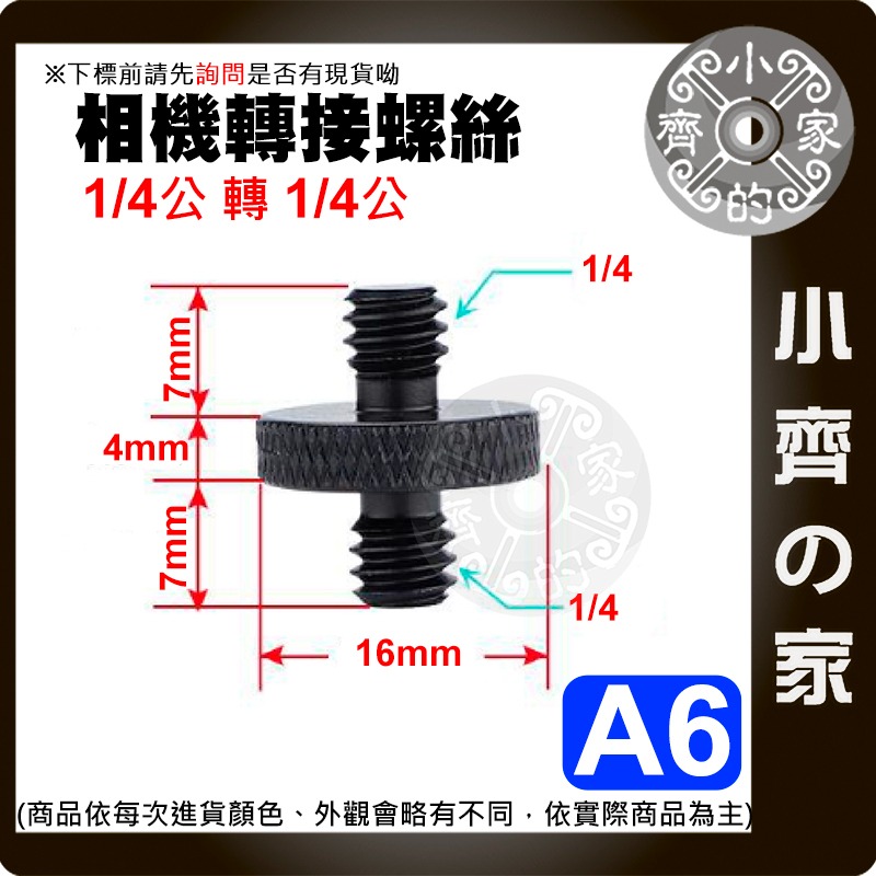 【現貨】 1/4 轉 3/8 攝影機 螺絲 直播腳架 燈架 對接螺絲 相機 補光燈 金屬 螺母英制 A1-A7 小齊的家-規格圖3