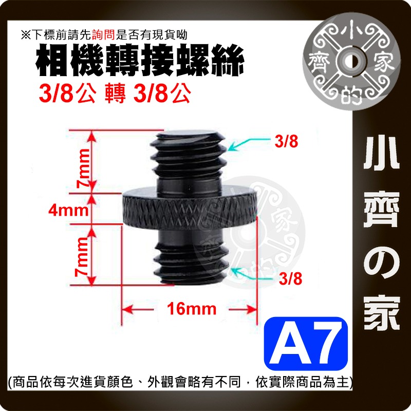 【現貨】 1/4 轉 3/8 攝影機 螺絲 直播腳架 燈架 對接螺絲 相機 補光燈 金屬 螺母英制 A1-A7 小齊的家-規格圖3