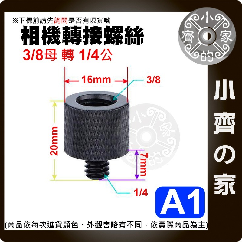 【快速出貨】 3/8 轉 1/4 雲台 螺絲 燈架 接口轉換 直播 配件 相機 對接 金屬 A4、A5、A6 小齊的家-規格圖3