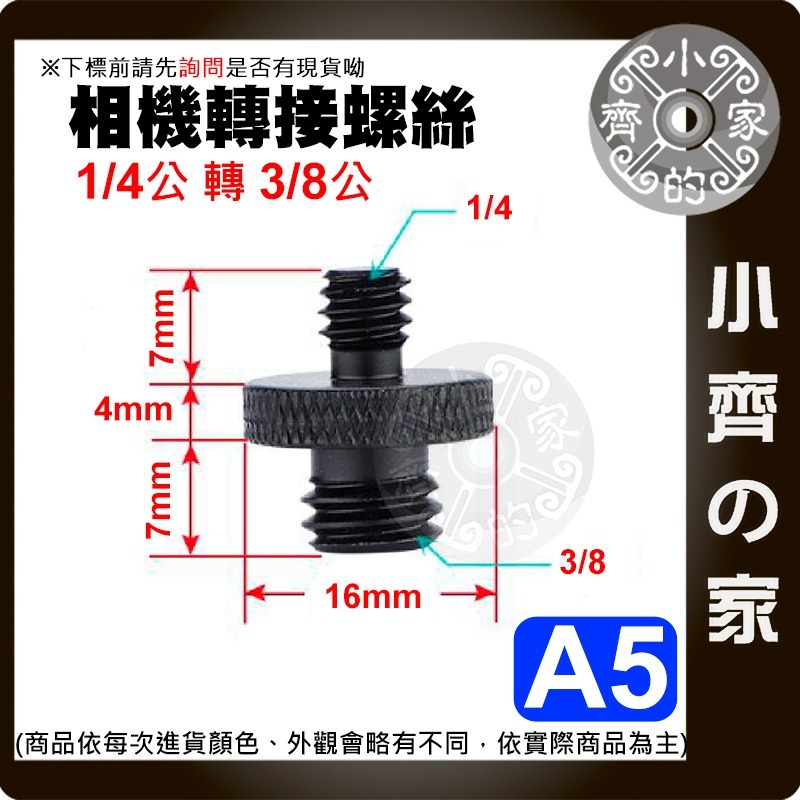 【快速出貨】 3/8 轉 1/4 雲台 螺絲 燈架 接口轉換 直播 配件 相機 對接 金屬 A4、A5、A6 小齊的家-規格圖3