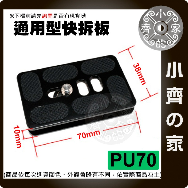 【現貨】 快拆板 PU40 PU50 PU60 PU70 相機 支架 通用型 攝影 底座 Acra 腳架 雲台 小齊的家-規格圖3