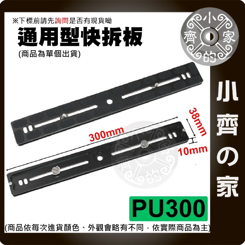 【快速出貨】 PU100 PU300 PX206 快拆板 雲臺 阿卡 1/4 通用 快裝板 單眼 三腳架 底座 小齊的家-規格圖3