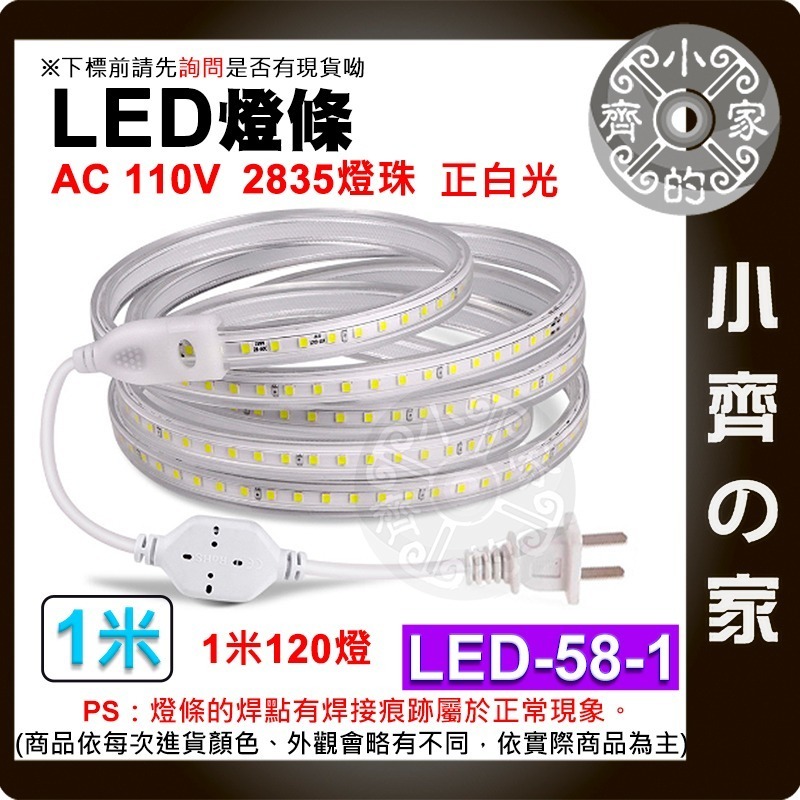 【現貨】LED-58 防水 110V LED 無導線 燈條 1米 120燈/米 2835燈珠 超亮 多色 戶外 小齊的家-細節圖2