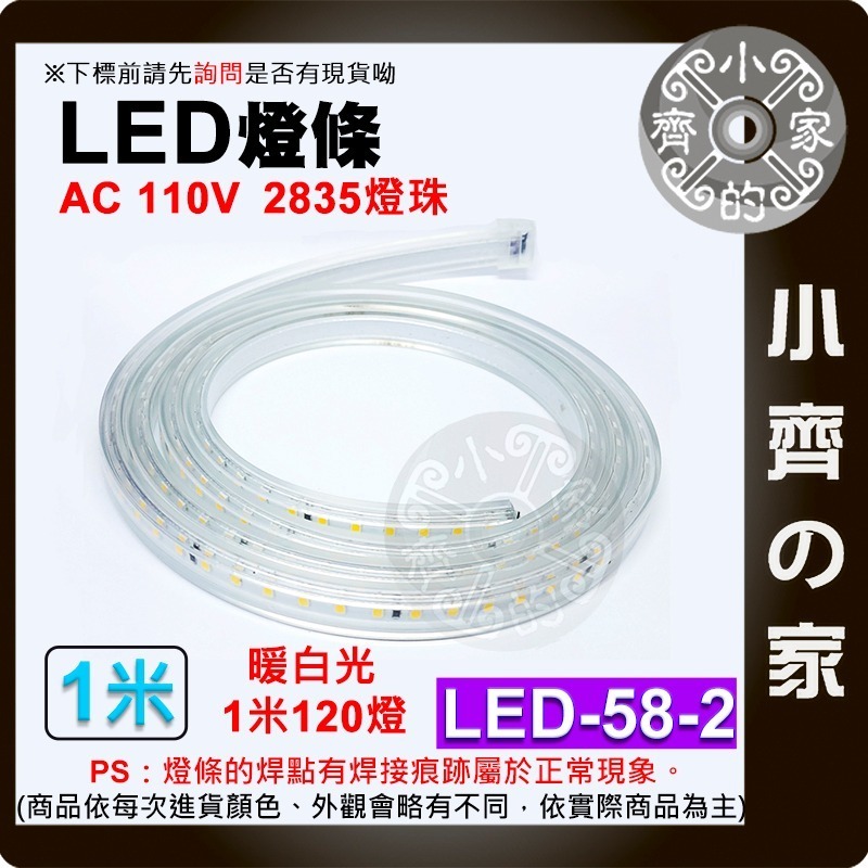 【現貨】LED-58 防水 110V LED 無導線 燈條 1米 120燈/米 2835燈珠 超亮 多色 戶外 小齊的家-細節圖4