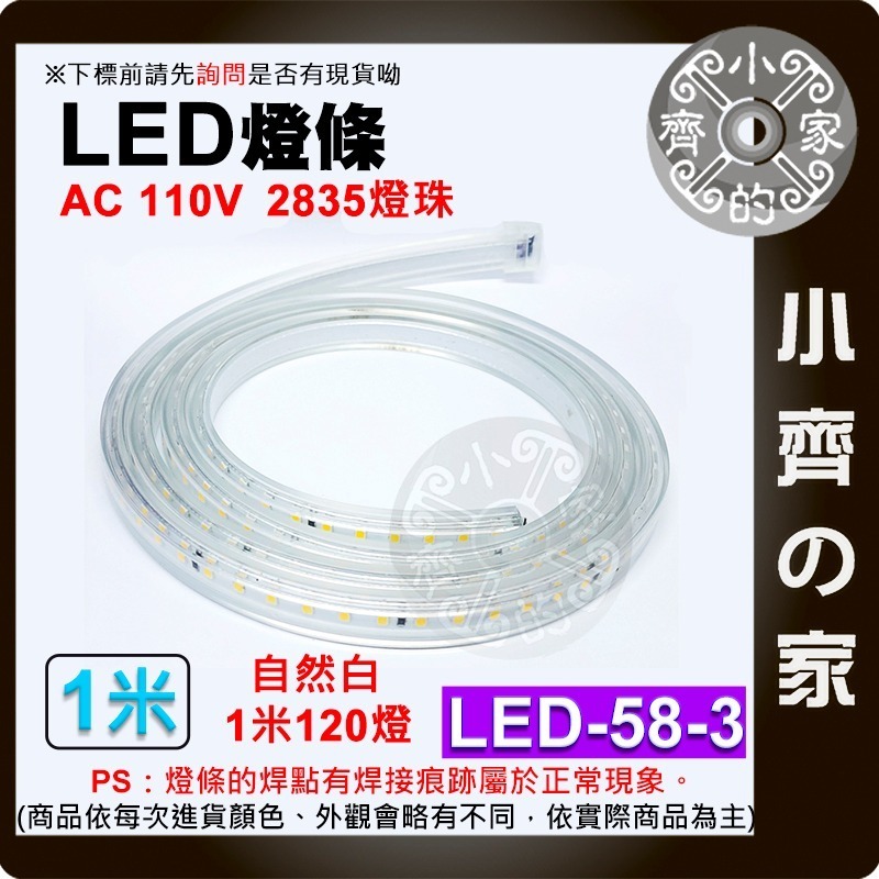 【現貨】LED-58 防水 110V LED 無導線 燈條 1米 120燈/米 2835燈珠 超亮 多色 戶外 小齊的家-細節圖6