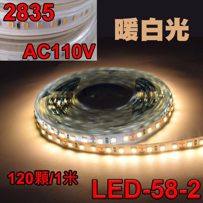 【現貨】LED-58 防水 110V LED 無導線 燈條 1米 120燈/米 2835燈珠 超亮 多色 戶外 小齊的家-規格圖11