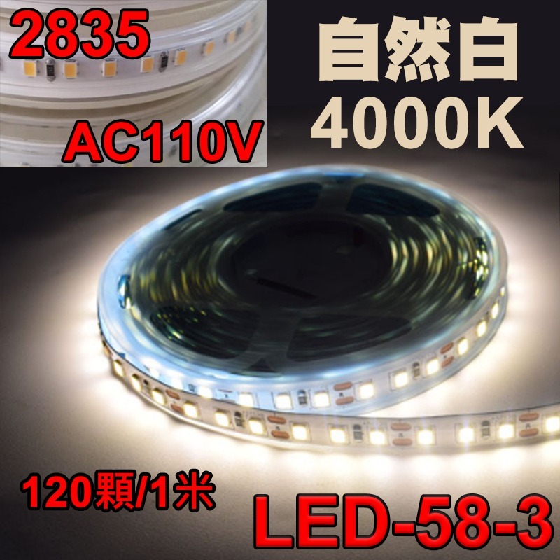 【現貨】LED-58 防水 110V LED 無導線 燈條 1米 120燈/米 2835燈珠 超亮 多色 戶外 小齊的家-規格圖11