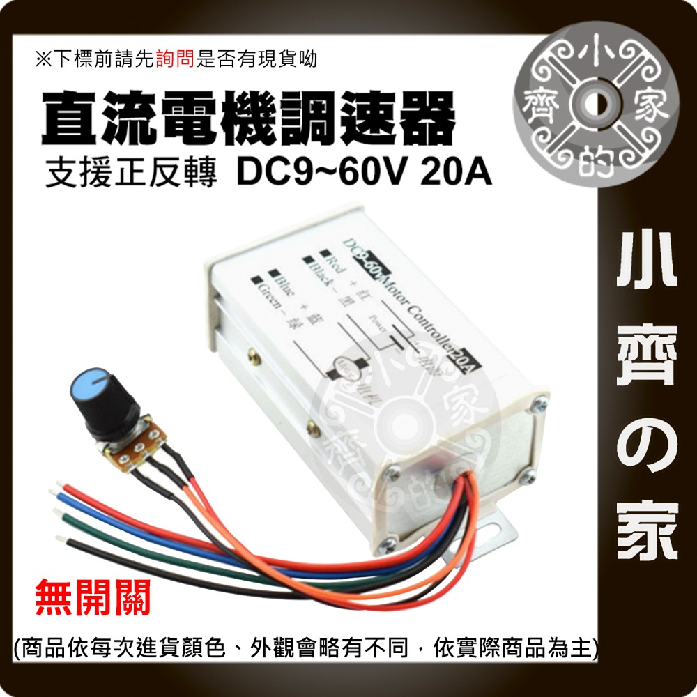 PWM 20A 正反轉 DC調速器無開關