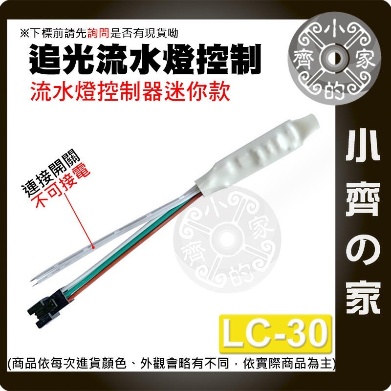 【LC-30】DC 5~24V追光流水燈控制器-3PIN 流水款