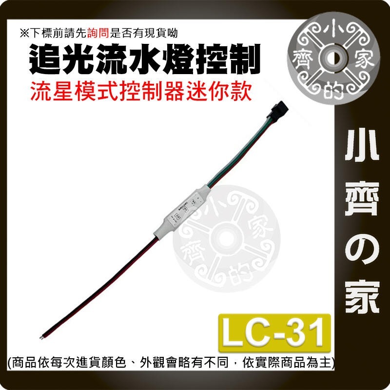 【LC-31】DC 5~24V追光流水燈控制器-3PIN 流星款