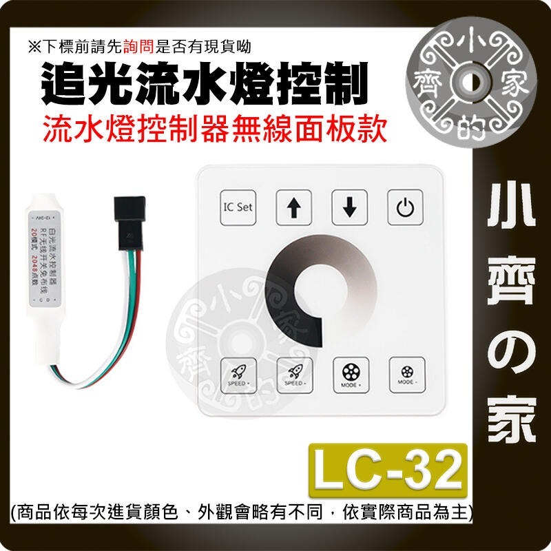 【LC-32】DC 5~24V追光流水燈控制器-3PIN 無線面板款