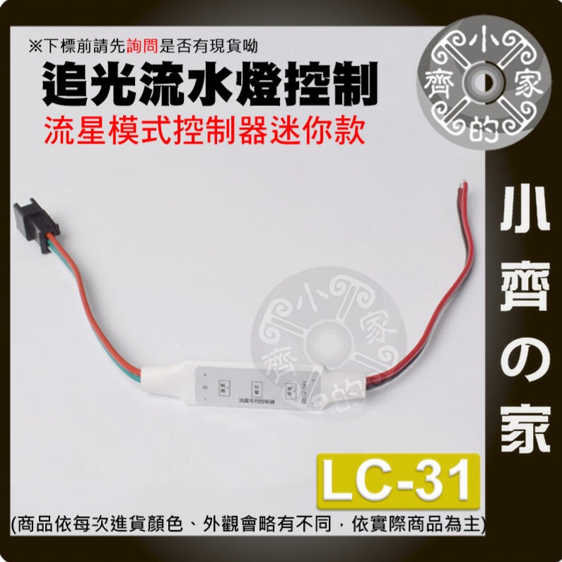 幻彩 3PIN 跑馬 流水 流星 追光 婚宴 LED 燈條 燈帶 控制器 LC-30 LC-31 LC-32 小齊的家-細節圖4