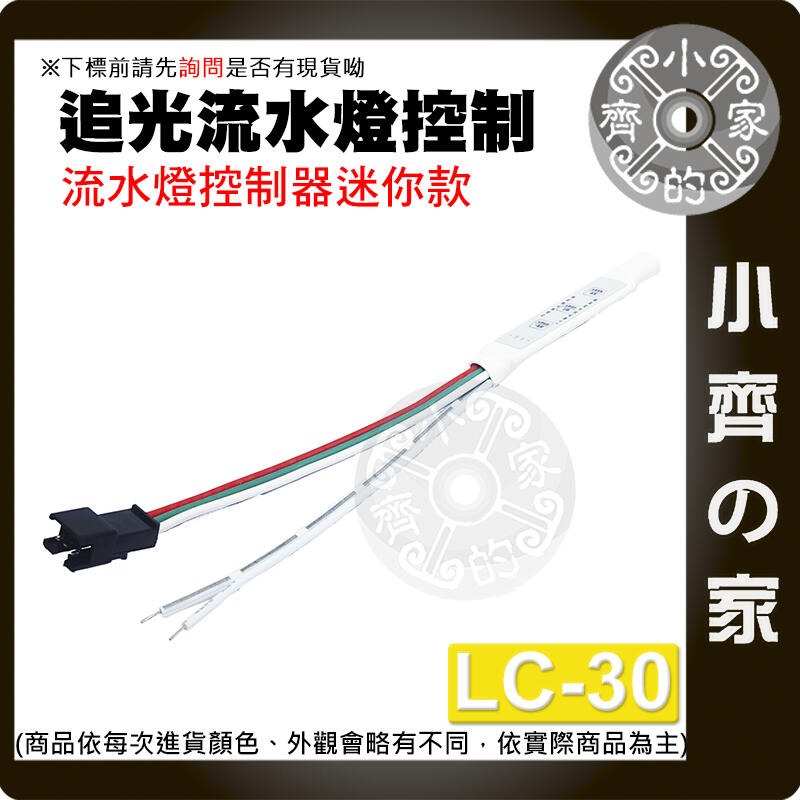 【LC-30】DC 5~24V追光流水燈控制器-3PIN 流水款