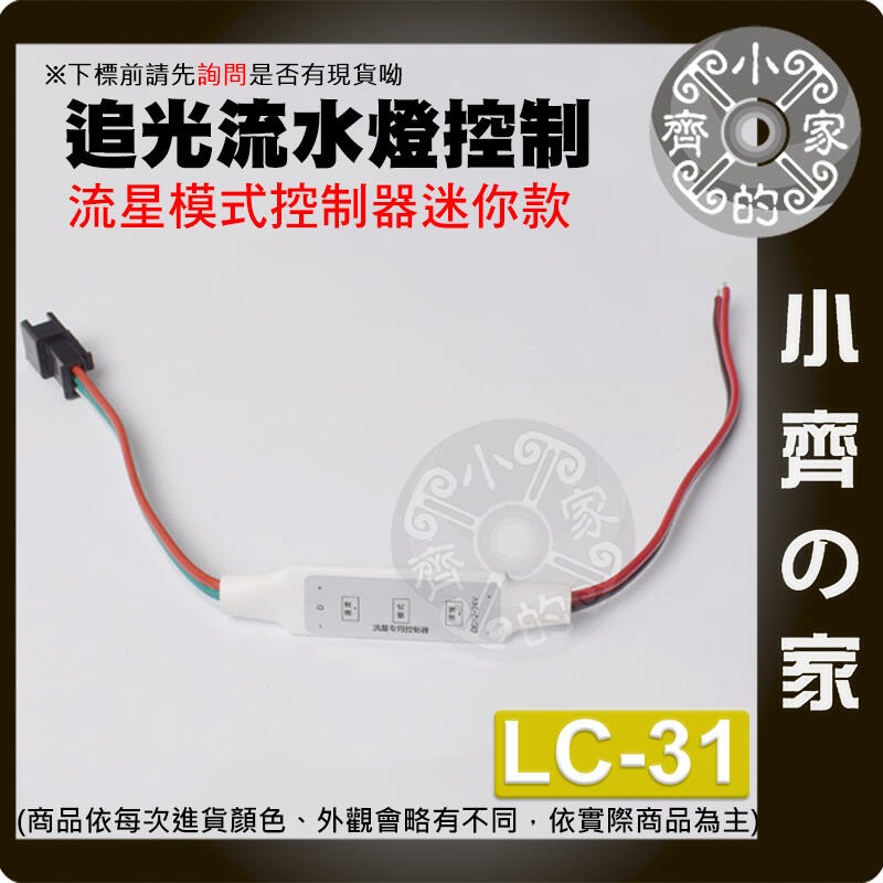 【LC-31】DC 5~24V追光流水燈控制器-3PIN 流星款